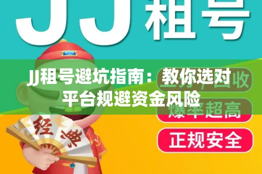 JJ租号避坑指南：教你选对平台规避资金风险